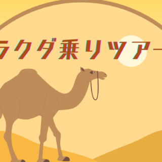 ドバイ旅行｜ラクダ乗り体験｜砂漠での写真撮影｜砂漠オフロード｜送迎あり
