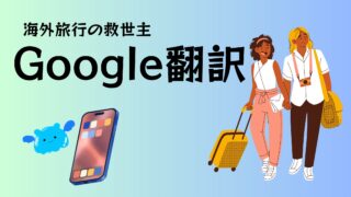 海外旅行の救世主　Google翻訳の使い方