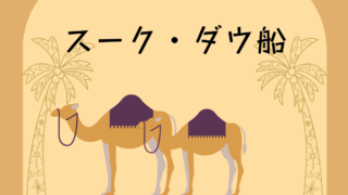 【スーク巡りとアブラ船】と【豪華ダウ船】