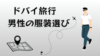 ドバイ旅行　男性の服装　おしゃれに決めるための服装選びのポイント