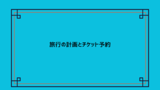 ドバイ旅行　旅の計画と航空券の購入方法