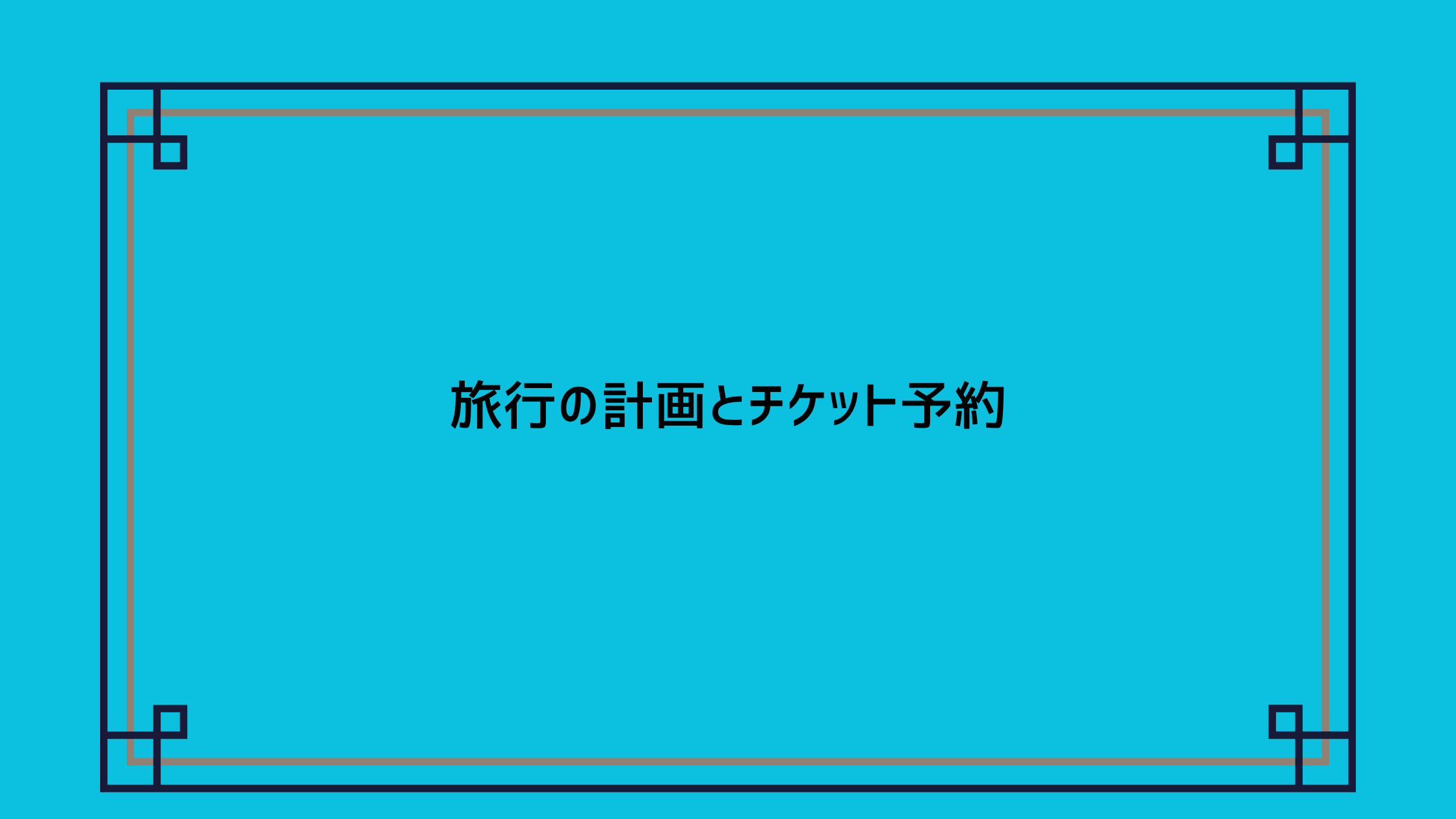 ドバイ旅行　旅の計画と航空券の購入方法
