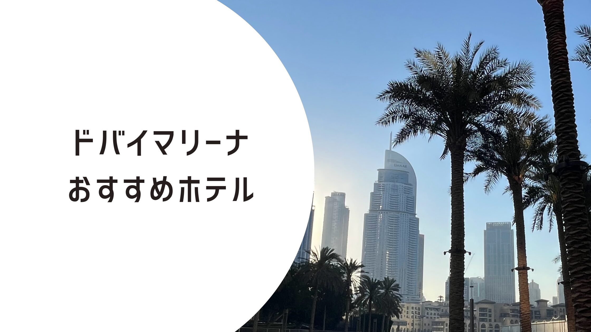 ドバイマリーナのおすすめ宿泊地