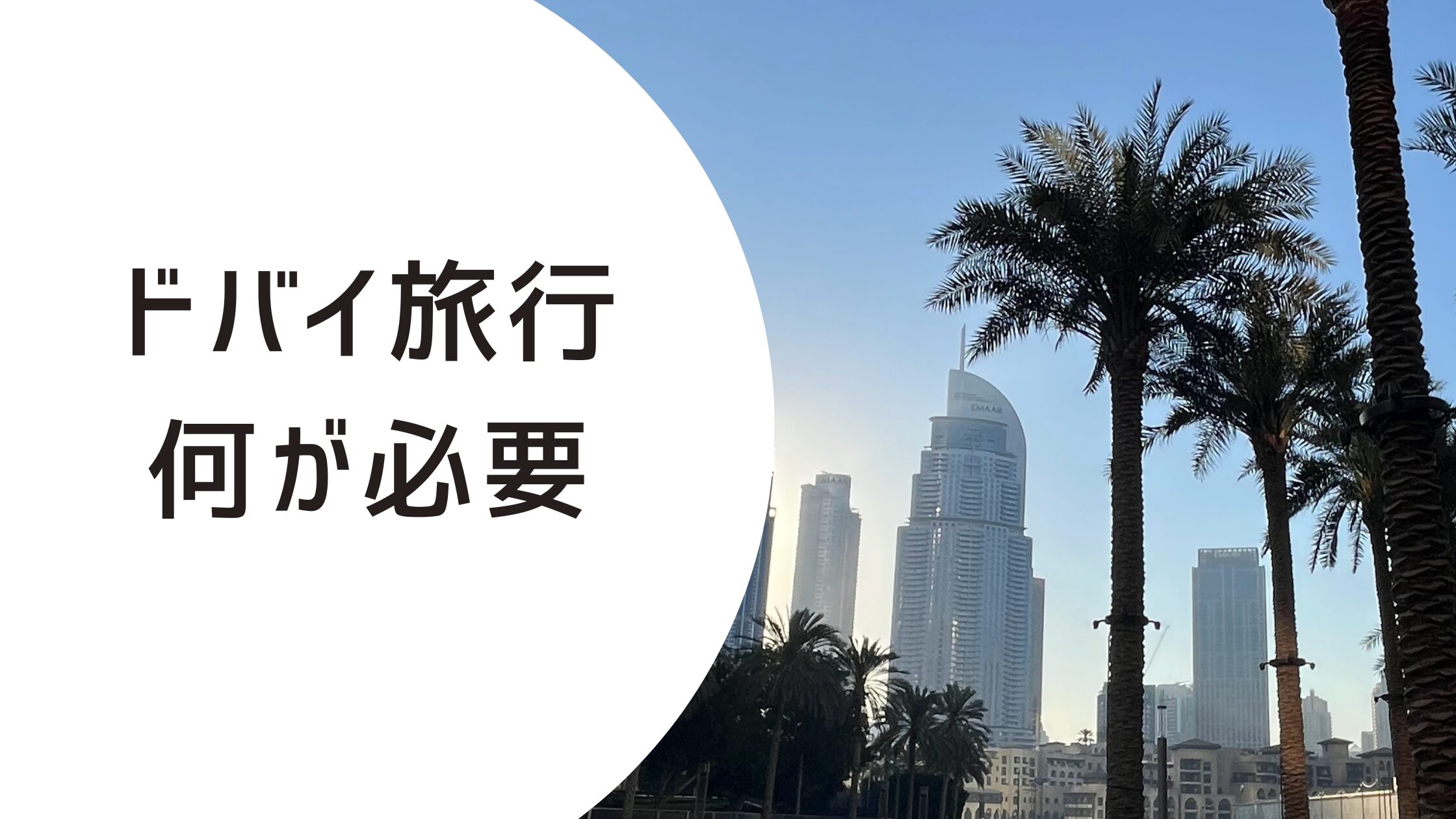ドバイ旅行に必要なものまとめ｜