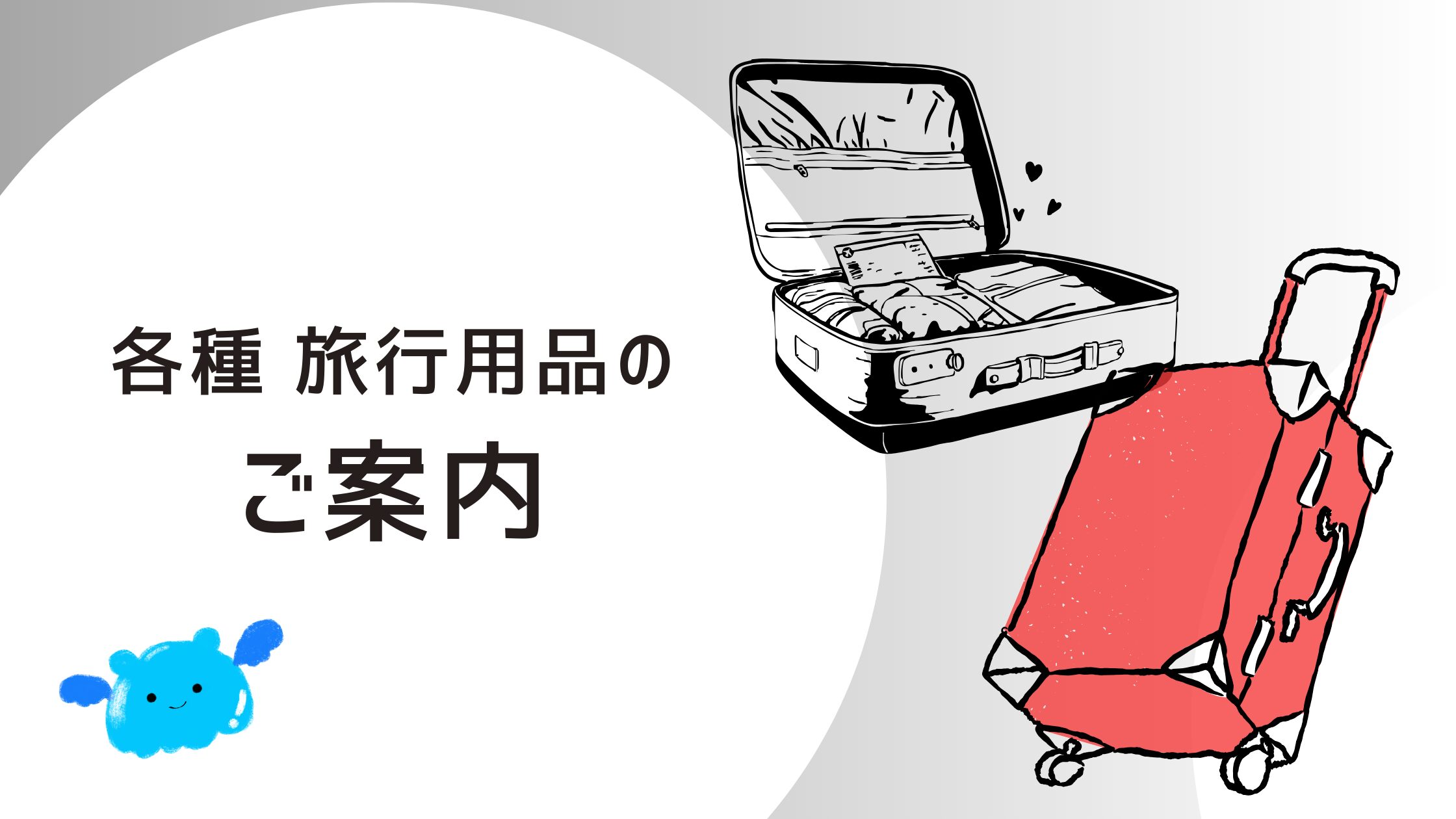 旅行用品のご購入