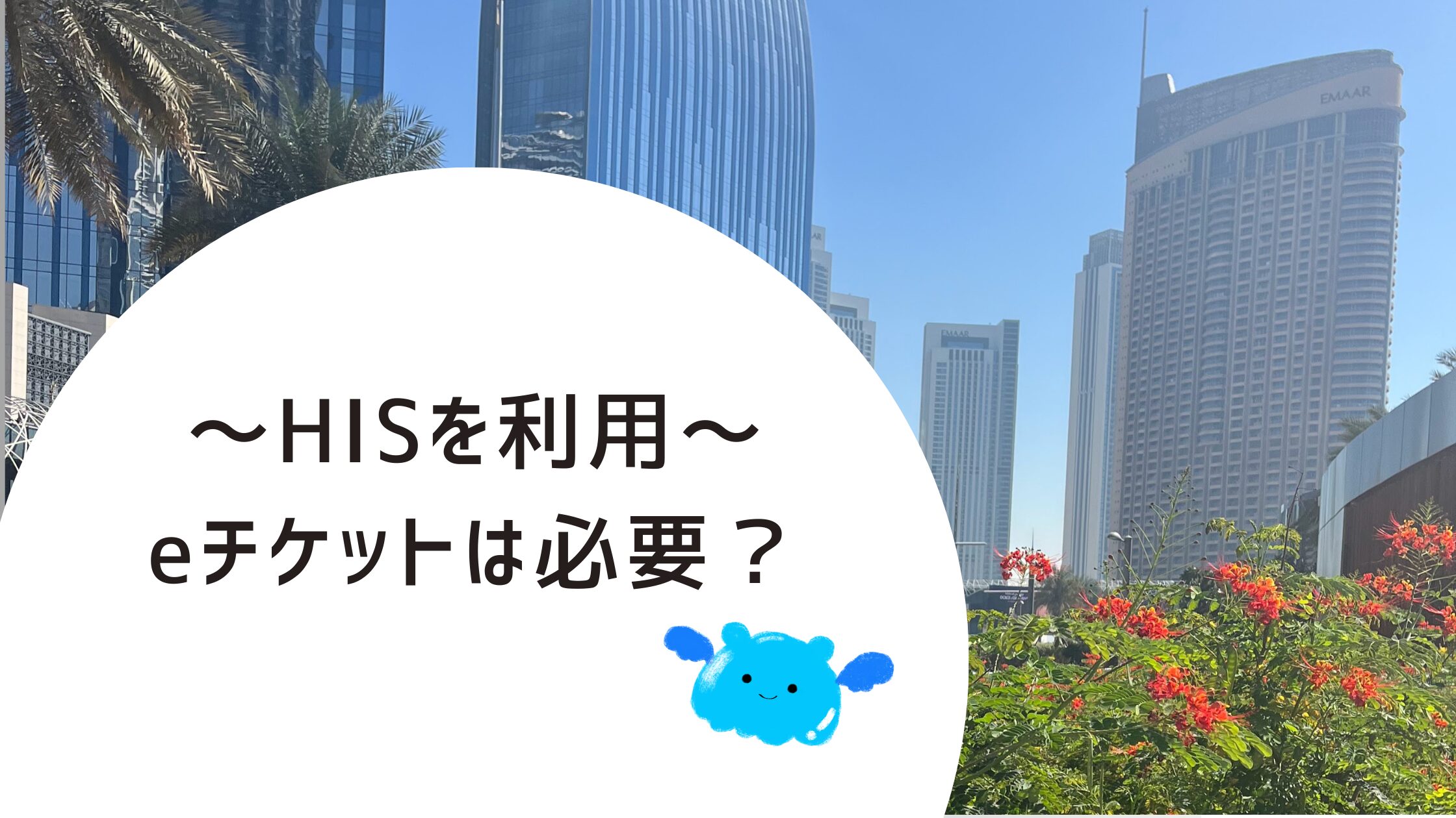 HISを利用した場合の空港チェックインの方法