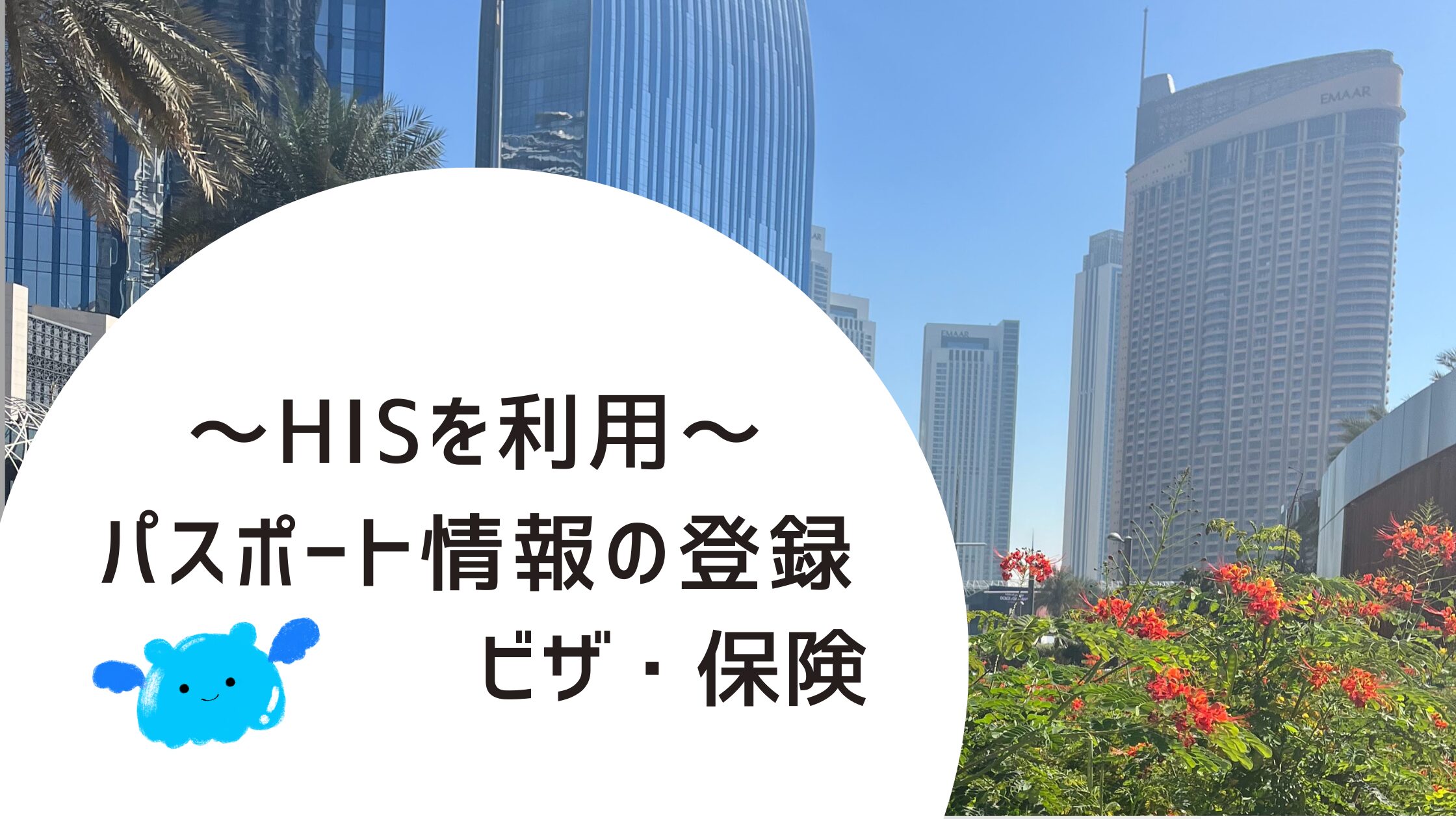 HISパスポート情報登録・査証ビザ・海外旅行保険